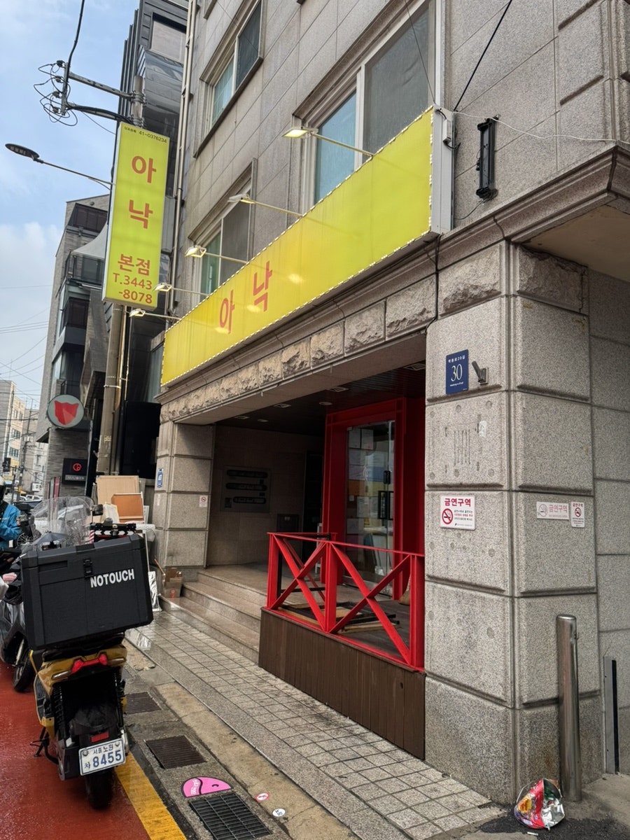 아낙 본점 사진 1
