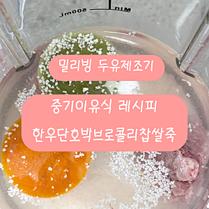 밀리빙 두유제조기 중기 이유식 레시피 소고기단호박브로콜리찹쌀죽