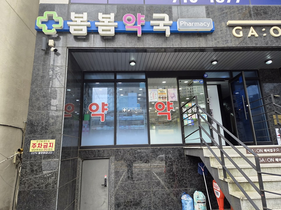 봄봄약국 사진 5