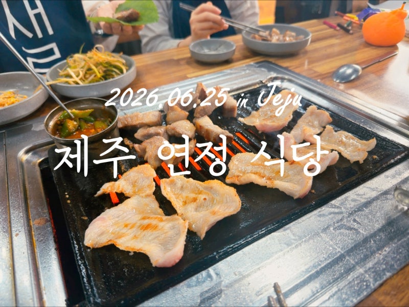 [済州] 済州空港のグルメ、チェ・ジャロードとチョン・ヒョンム計画で紹介されたヨンジョン食堂のガブリサルとポルサルがおすすめ