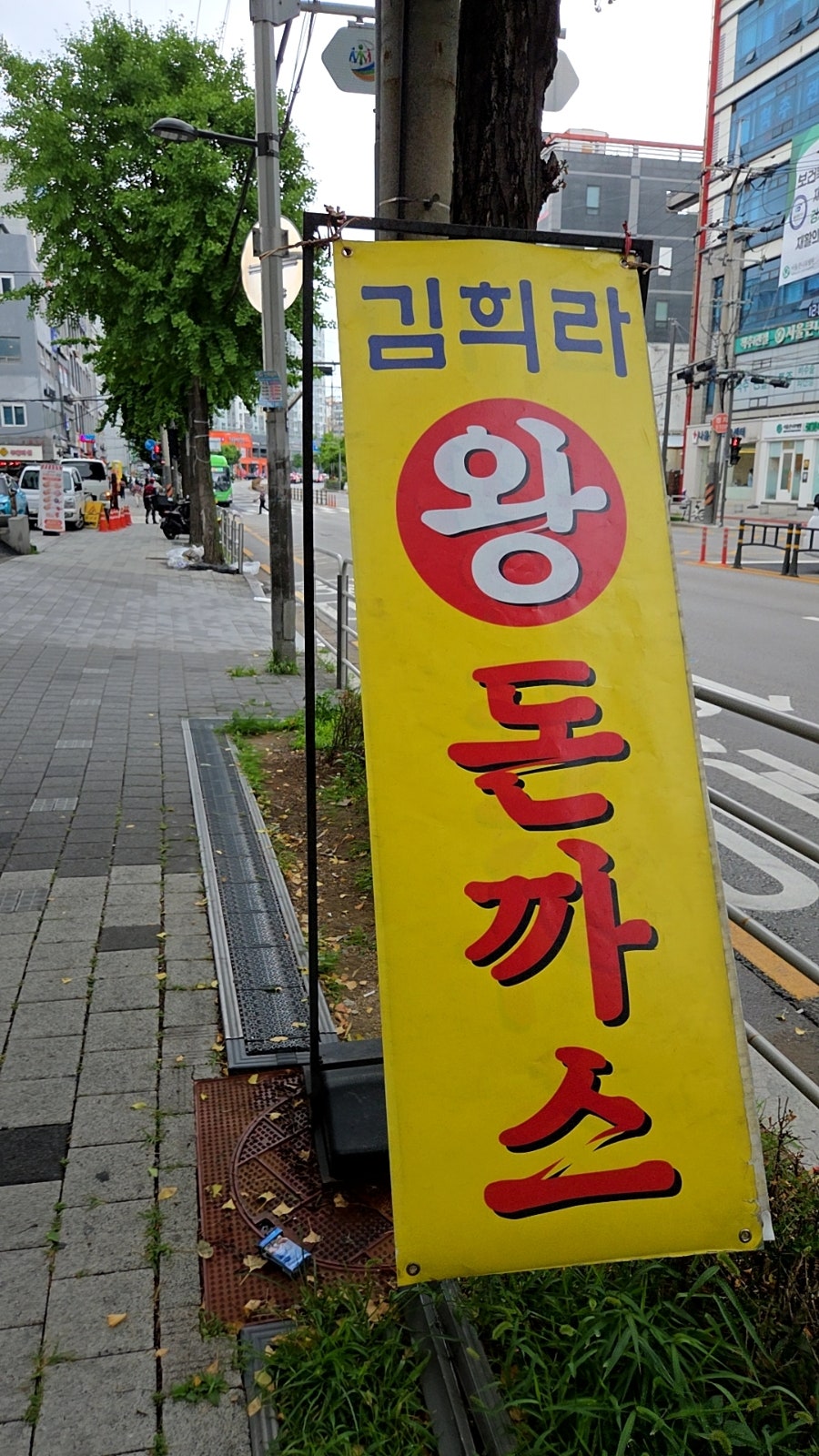 김희라 한국식왕돈까스 사진 4