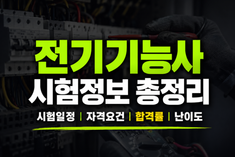 전기기능사 시험일정 및 자격요건 합격률 난이도 총정리