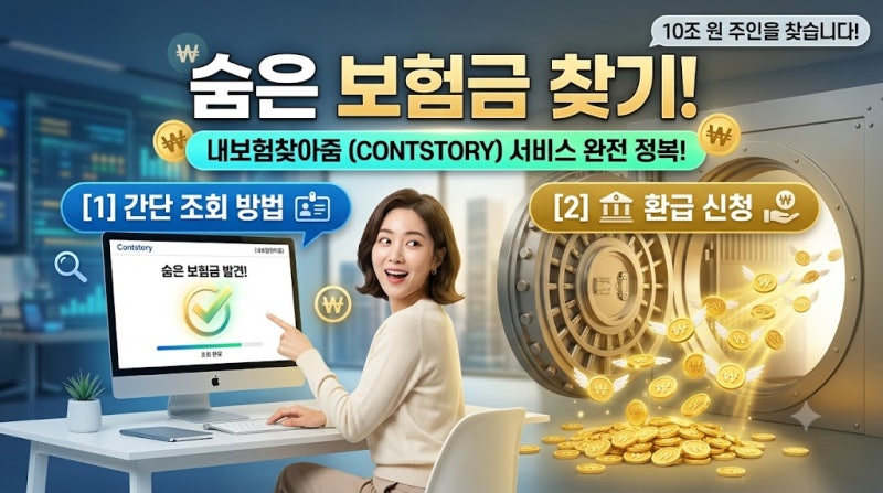 숨은 보험금 찾기 조회 방법: 내가 안 찾아간 돈 10조 원 확인하기