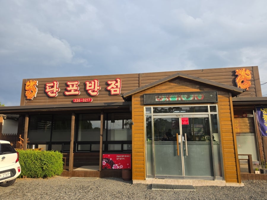 단포반점 사진 2