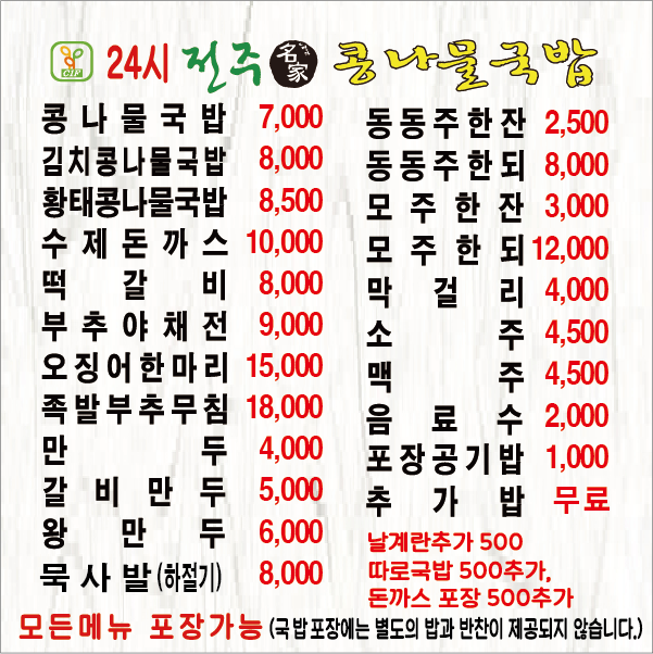 24시전주명가콩나물국밥 송도2호점 사진 1