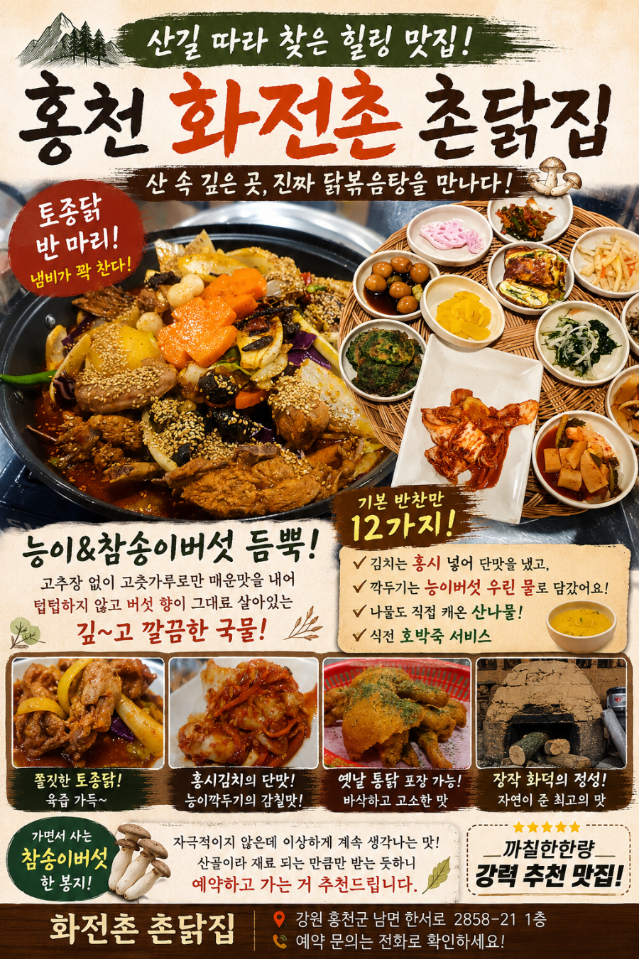 화전촌 촌닭집 사진 1