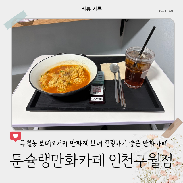 툰슐랭 만화카페 구월점 사진 1