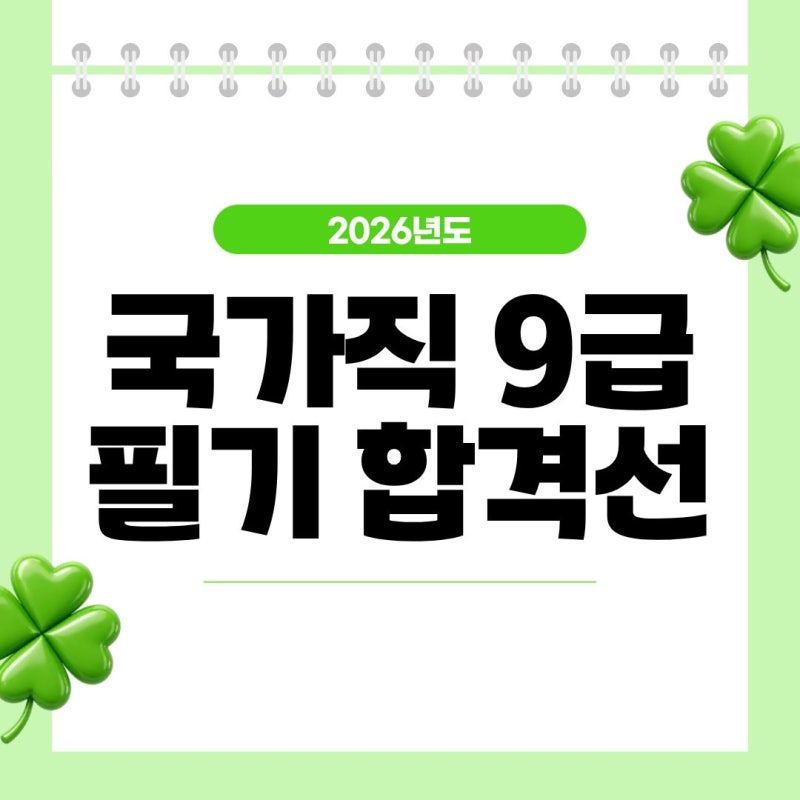 2026 국가직 9급 필기시험 합격선 총정리