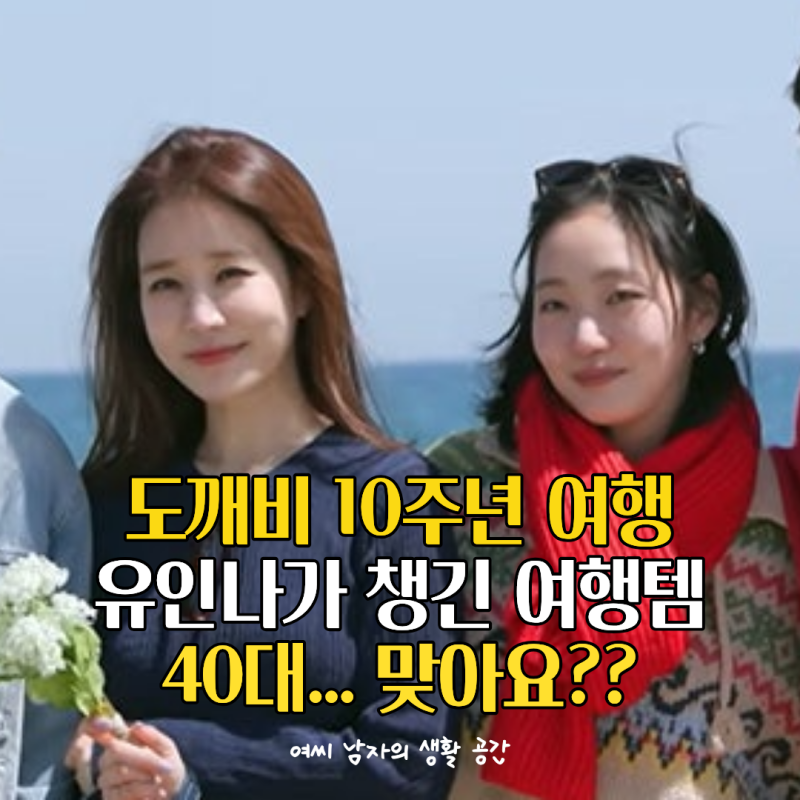 유인나 도깨비 10주년 여행 패션, 다들 궁금해한 건 결국 40대의 착장 정보"이 아이템"