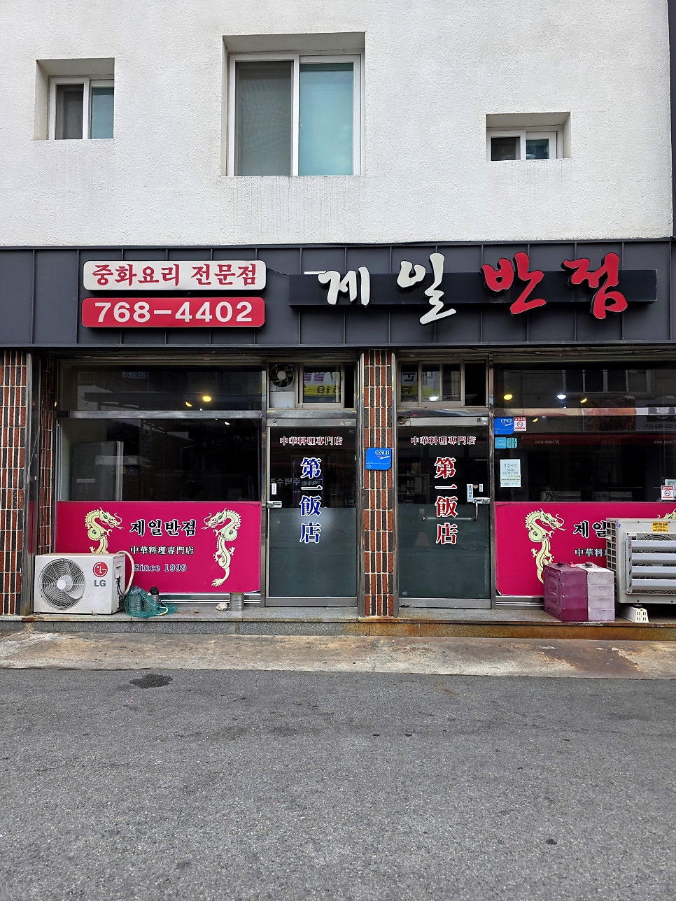 제일반점 사진 4