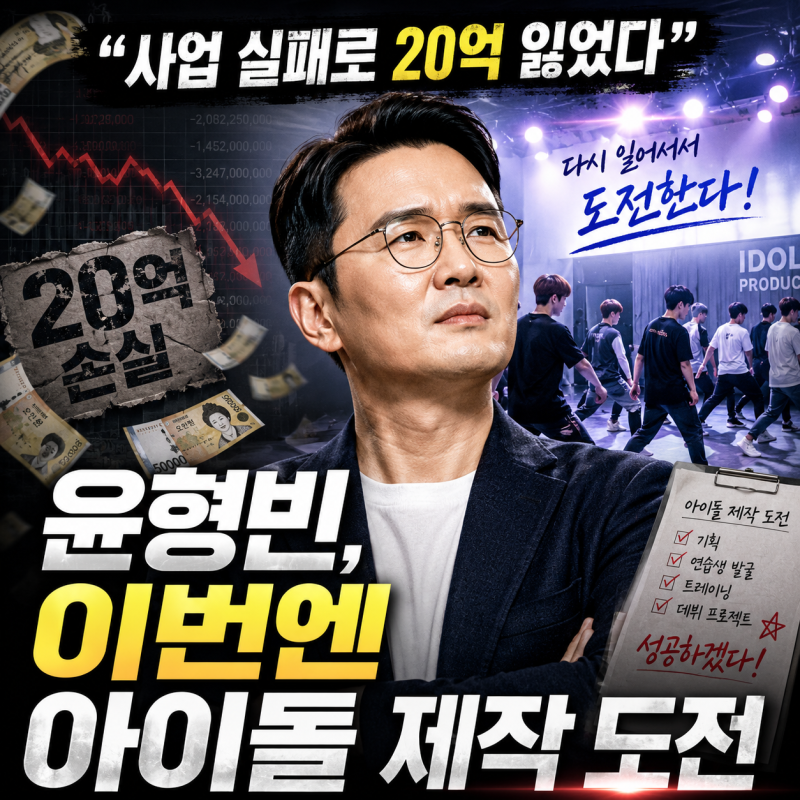“사업 실패로 20억 잃었다” 윤형빈, 이번엔 아이돌 제작 도전