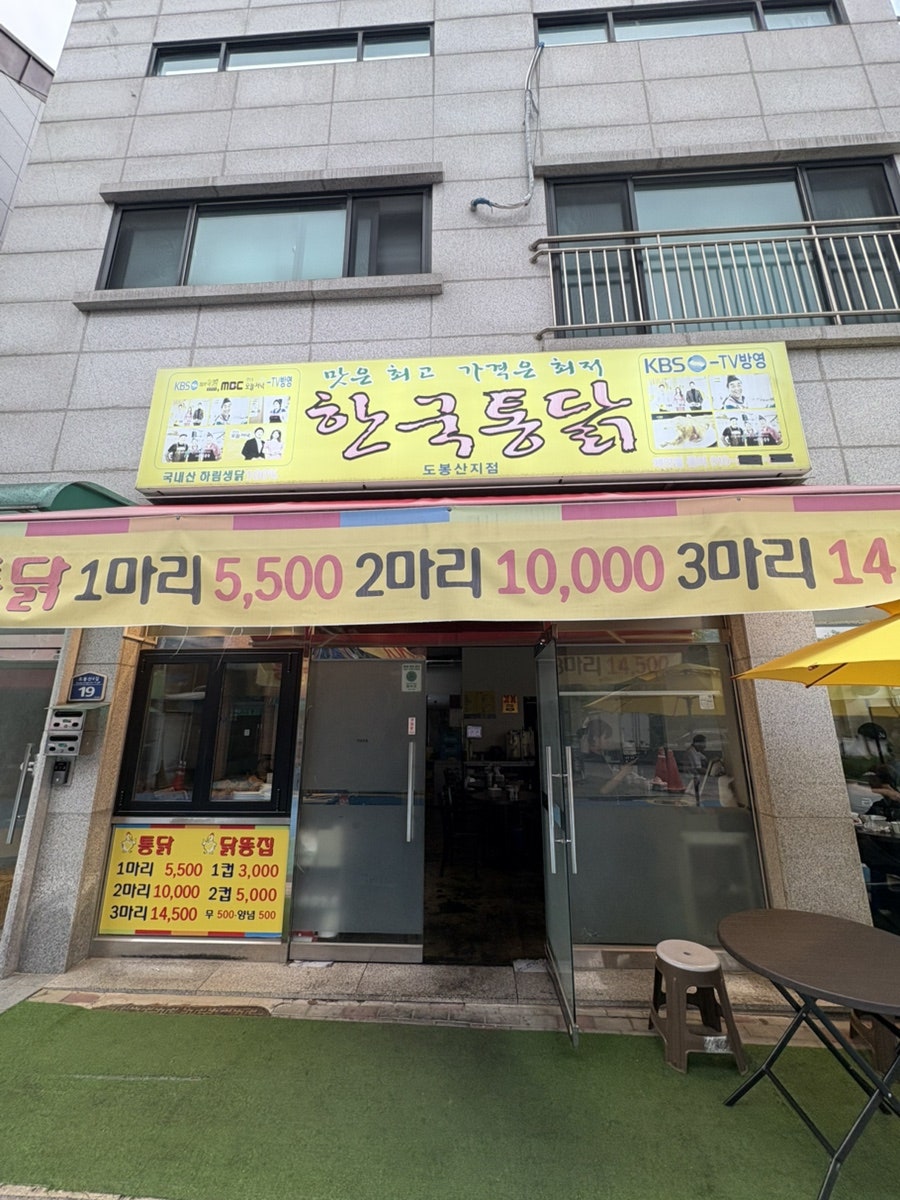 한국통닭 도봉산지점 사진 1