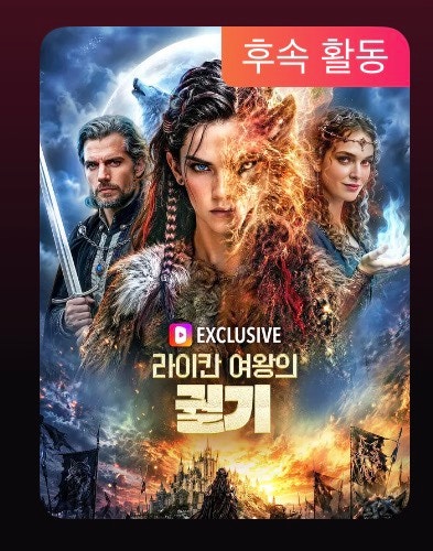 드라마웨이브 숏드라마 라이칸 여왕의 궐기 줄거리(결말 스포 있음)