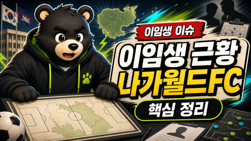 이임생 근황 정리: 나가월드FC 기술디렉터 취임 보도와 홍명보 선임 책임론