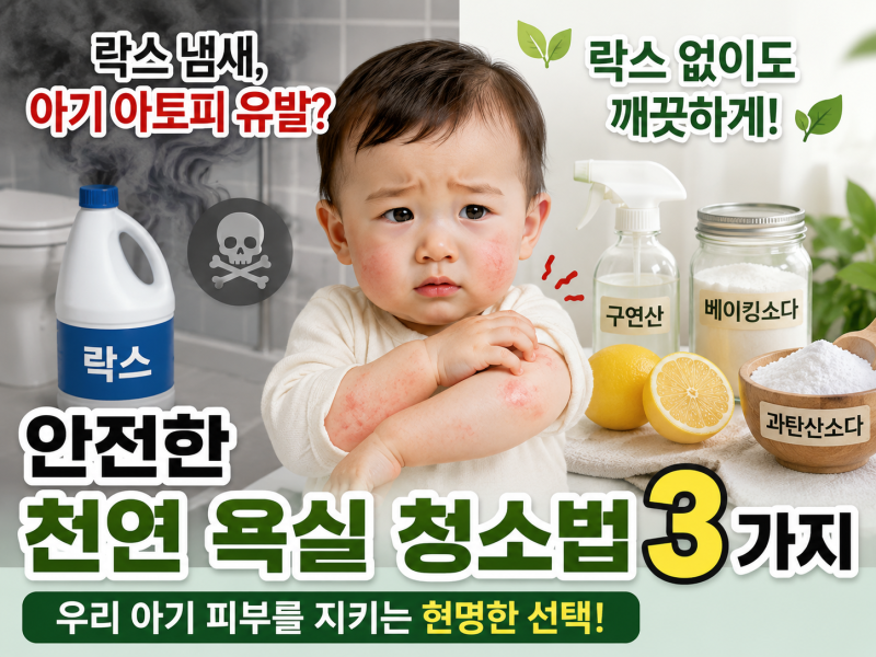 락스 냄새가 아기 아토피 유발할까? 안전한 천연 욕실 청소법 3가지