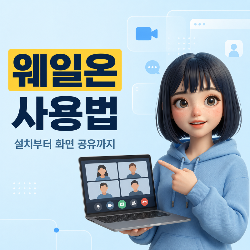 웨일온 사용법, 회의 만들기부터 화면 공유까지 초보용 정리