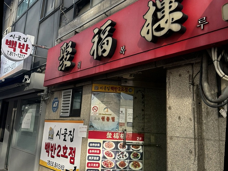 취복루 사진 1