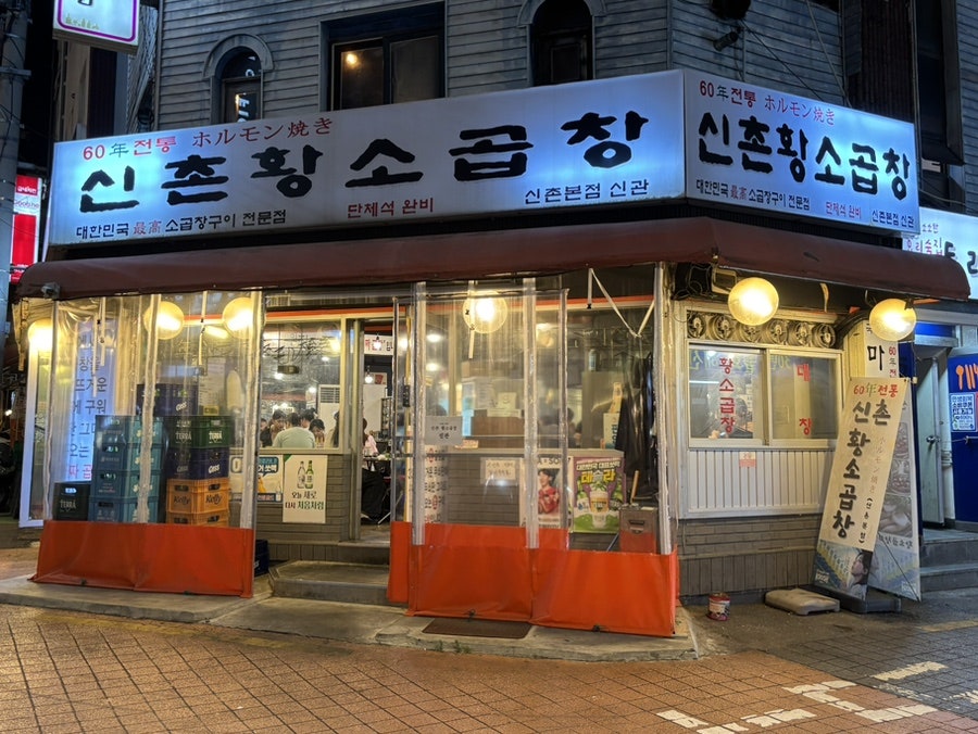 신촌황소곱창 신촌본점 사진 3