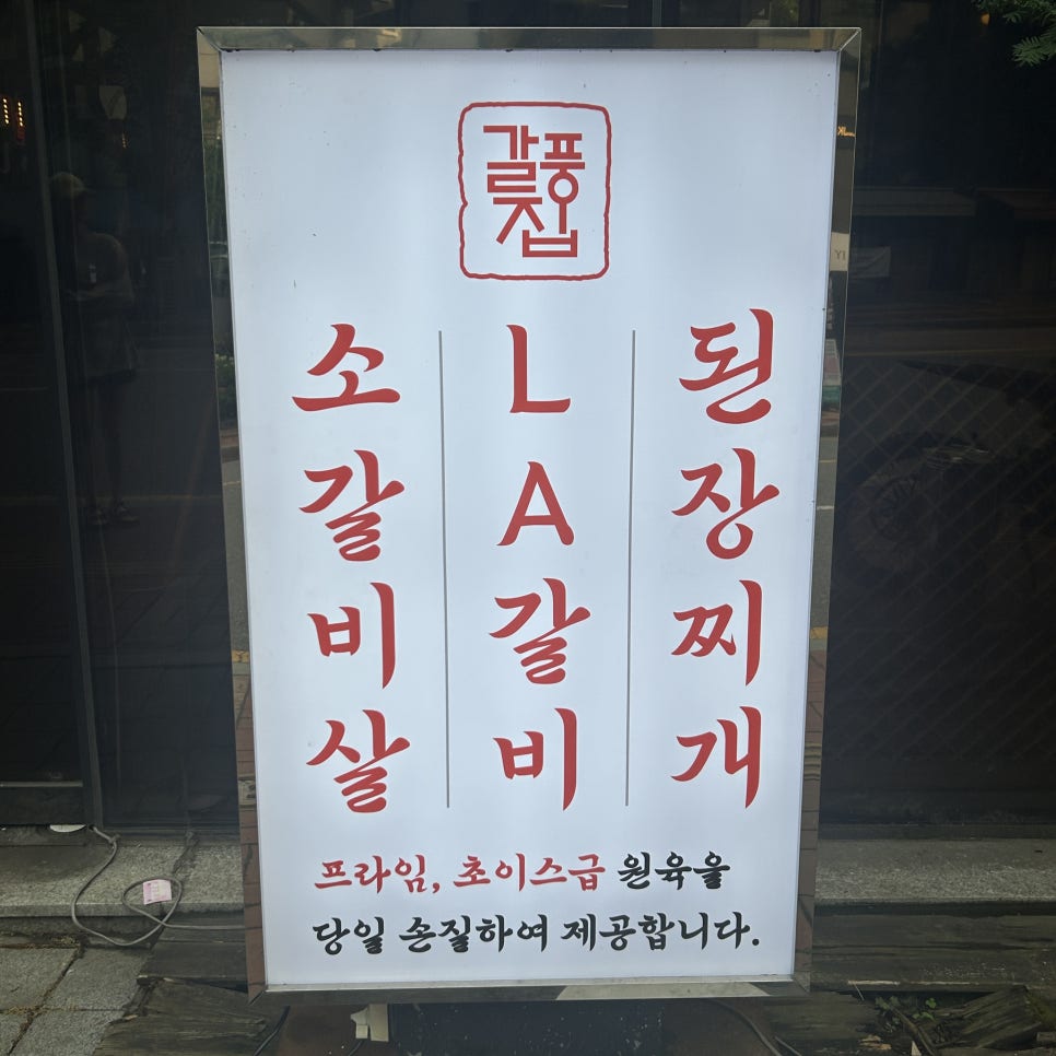 갈풍집 사진 2