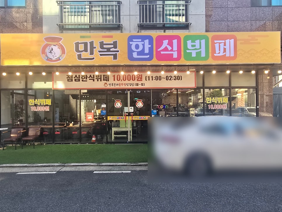 만복한식뷔페 사진 1