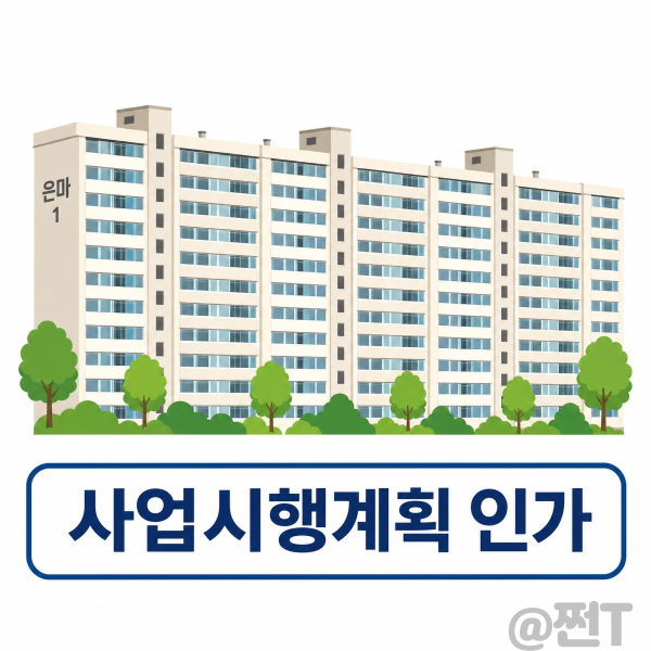 은마<b>아파트</b> 사업시행계획 인가, 2028년 착공?