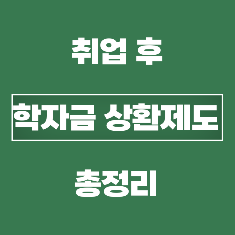 취업 후 학자금 상환제도 총정리