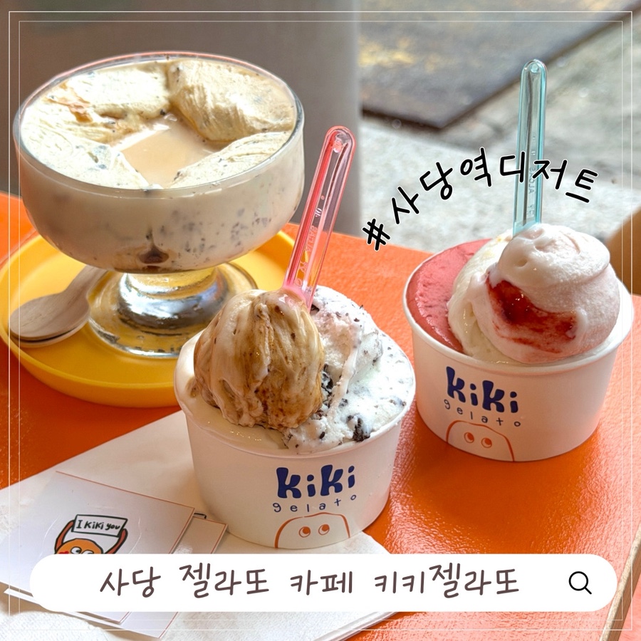 키키젤라또 사당점 사진 1