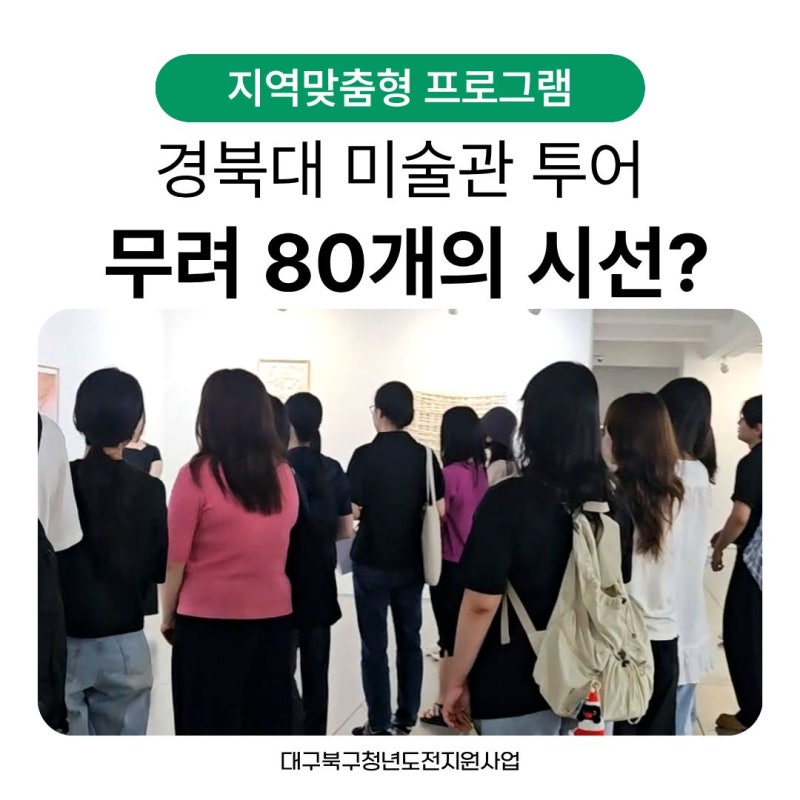 [대구북구청년도전지원사업] 경북대학교 미술관 투어, feat 미술관 탈출 게임?