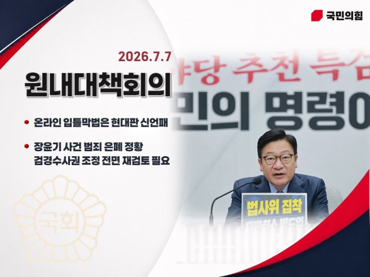 (2026-07-07) 국민의힘 <b>원내대책회의</b> (온라인 입틀막법 비판... 
