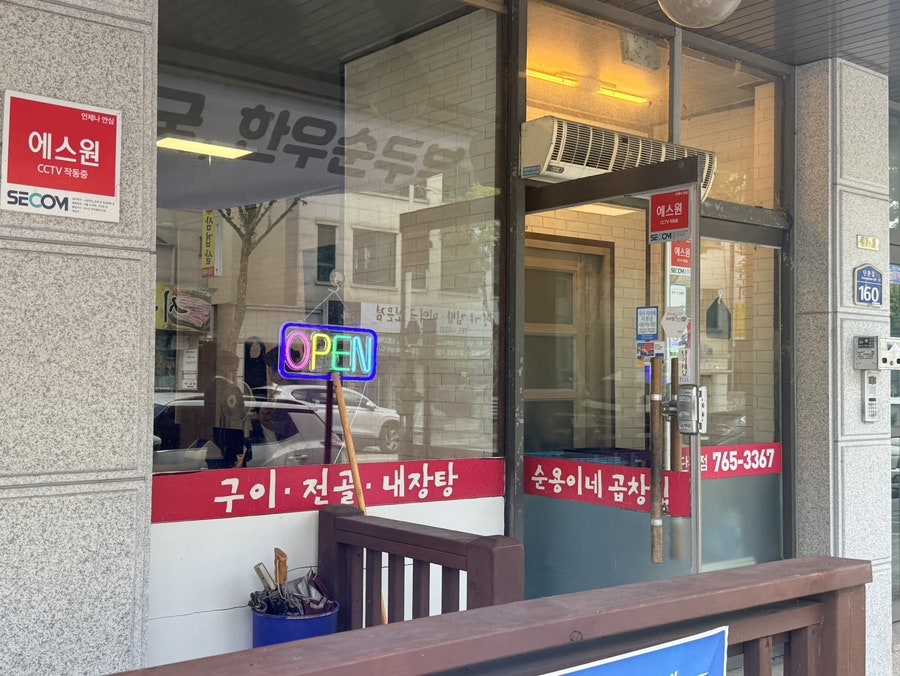 순용이네곱창 사진 5