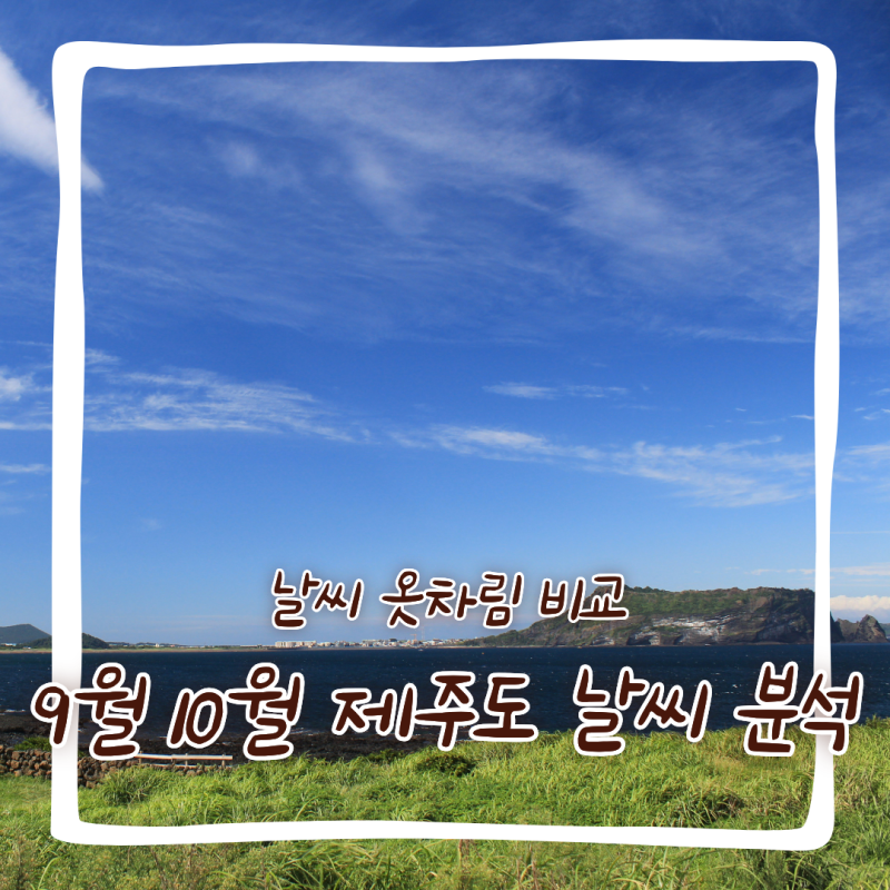 9월 10월 여행하기 완벽한 제주도의 날씨 옷차림 완벽 분석