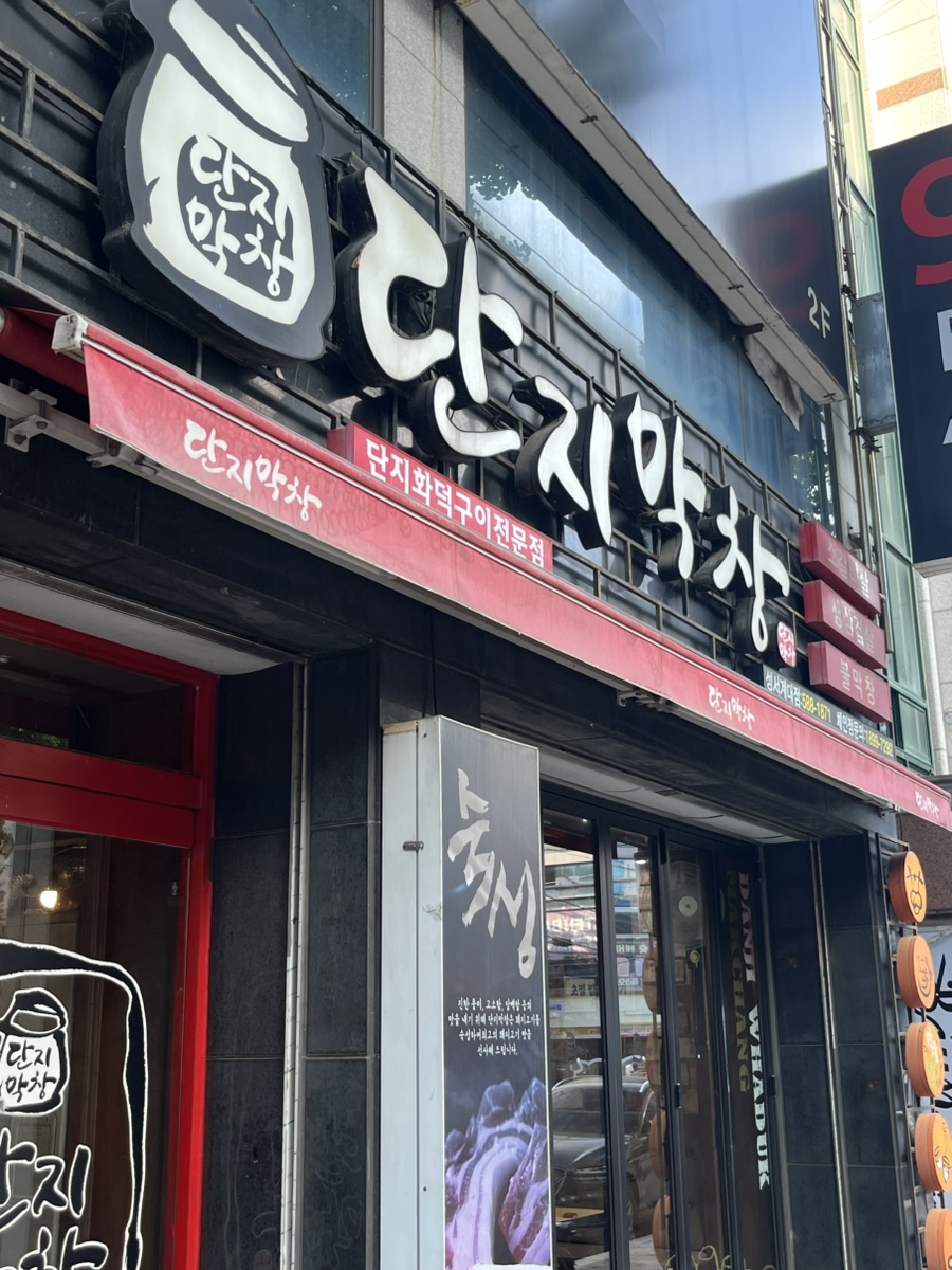단지막창 성서계대점 사진 1