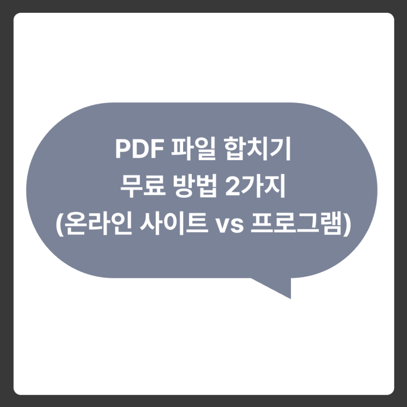 PDF 파일 합치기 무료 방법 2가지 (온라인 사이트 vs 프로그램)