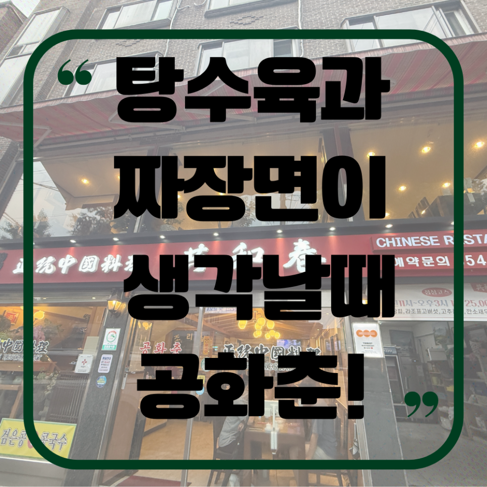 공화춘 사진 1