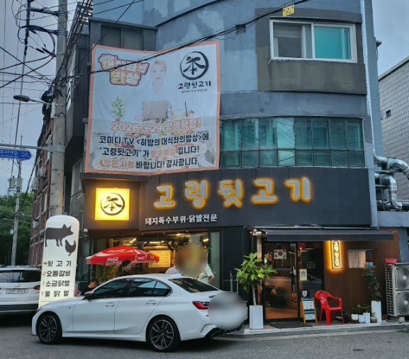 고령뒷고기 사진 1