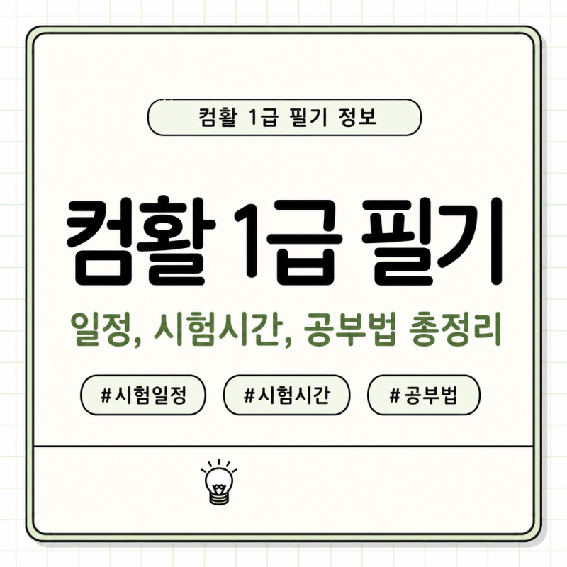 컴활 1급 필기 일정, 시험시간, 공부법 총정리