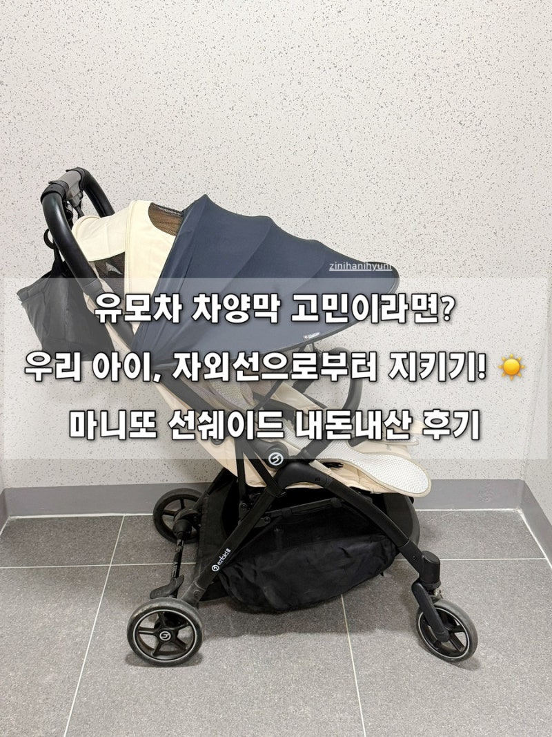 [내돈내산 | 마니또 선쉐이드] 유모차 햇빛가리개, 차양막 추천 ! 마니또 선쉐이드 유모차 장....