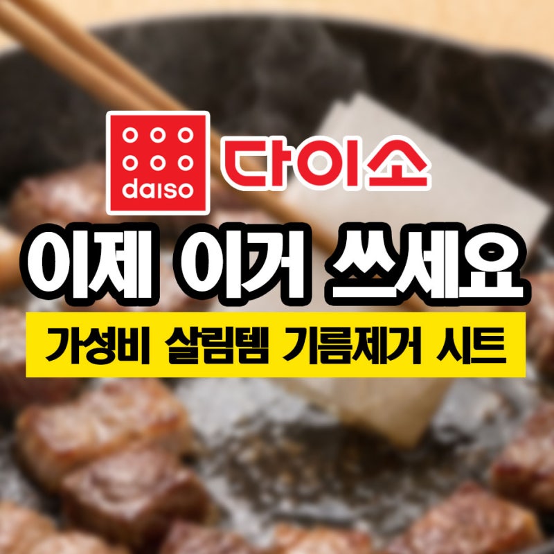 키친타월 말고 이거 써보세요! 다이소 기름 제거 시트 40매