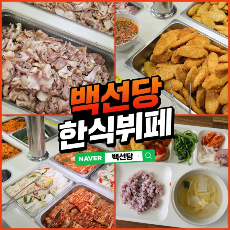병점한식뷔페 백선당 9천원의 행복! 가성비맛집