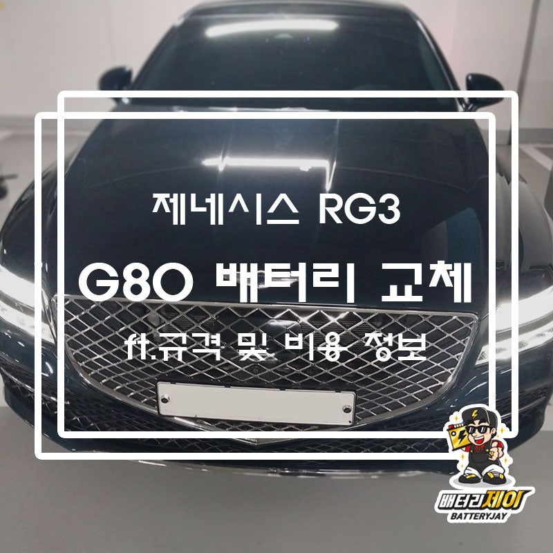 제네시스 G80 배터리 교체, 방전 전조증상 밧데리 교환으로 해결 (RG3 규격 및 비용 정보)