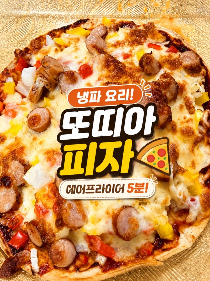 냉장고 속 재료로 만든 또띠아 피자! 아이와 함께 에어프라이어 5분 완성