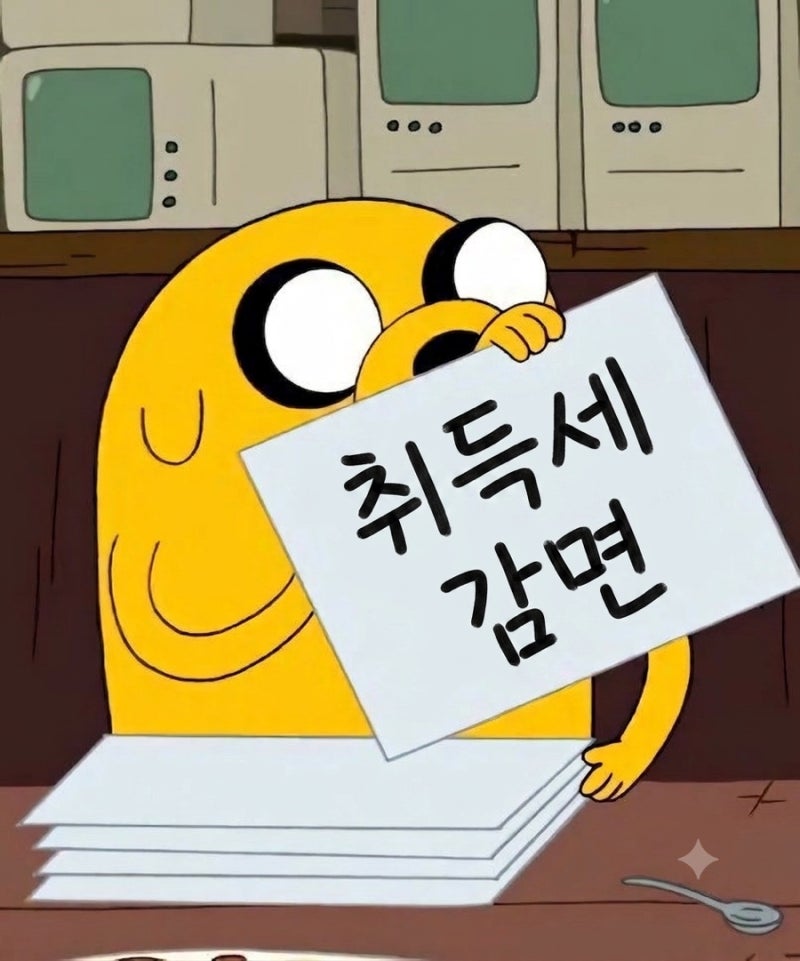 아파트 취득세 감면 생애최초 vs 신생아 전액 감면이 가능하다고?