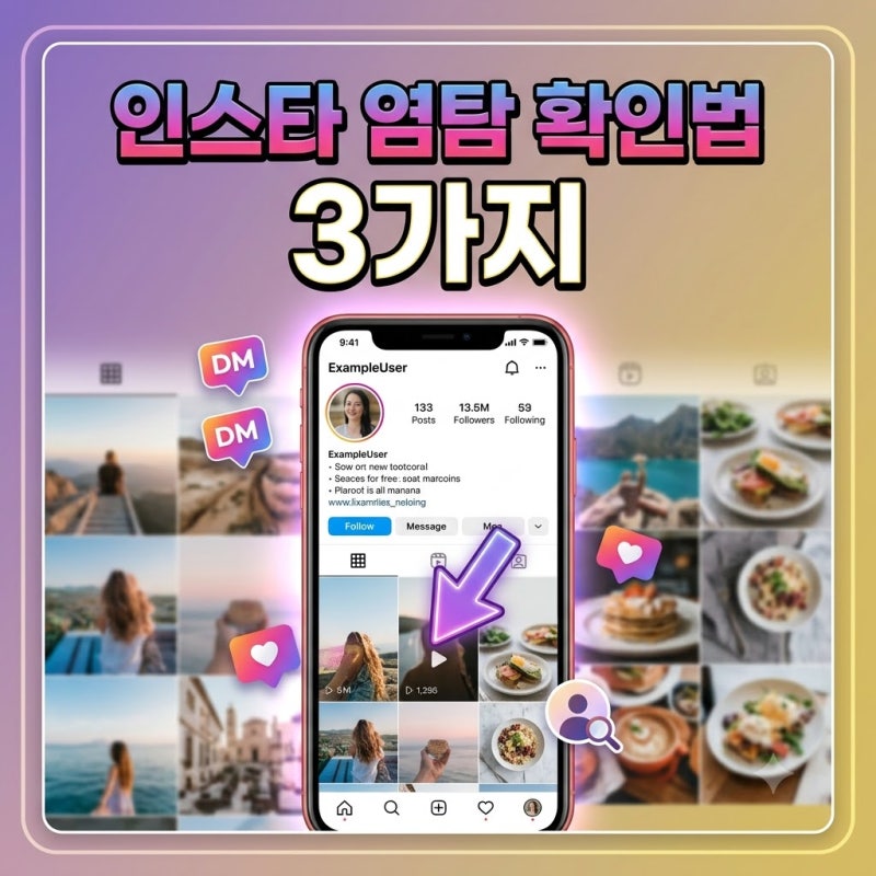 헤어진 전남친인가? 인스타 염탐 확인법, 소름 돋는 꿀팁 3가지