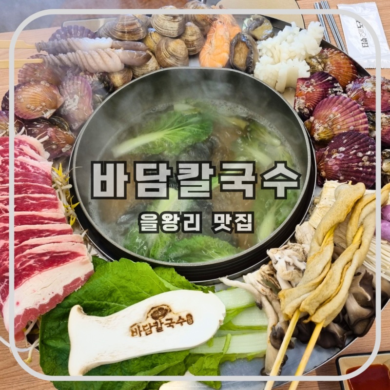 을왕리 맛집 바담칼국수 왕산해수욕장 바로 앞 해물샤브칼국수