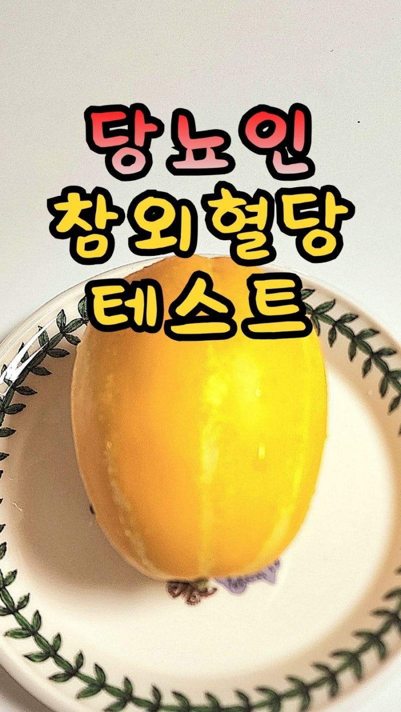 당뇨인데 참외 먹어도 될까요? 직접 혈당 테스트해 봤습니다