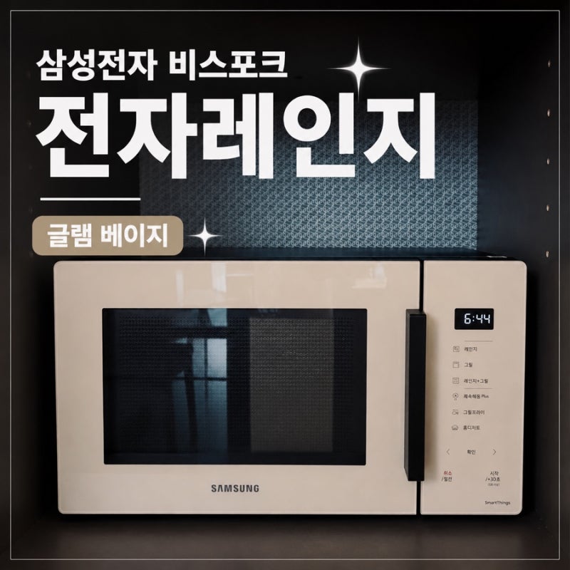 삼성전자 비스포크 전자레인지 후기｜MG23A5378CF 글램 베이지 23L 내돈내산
