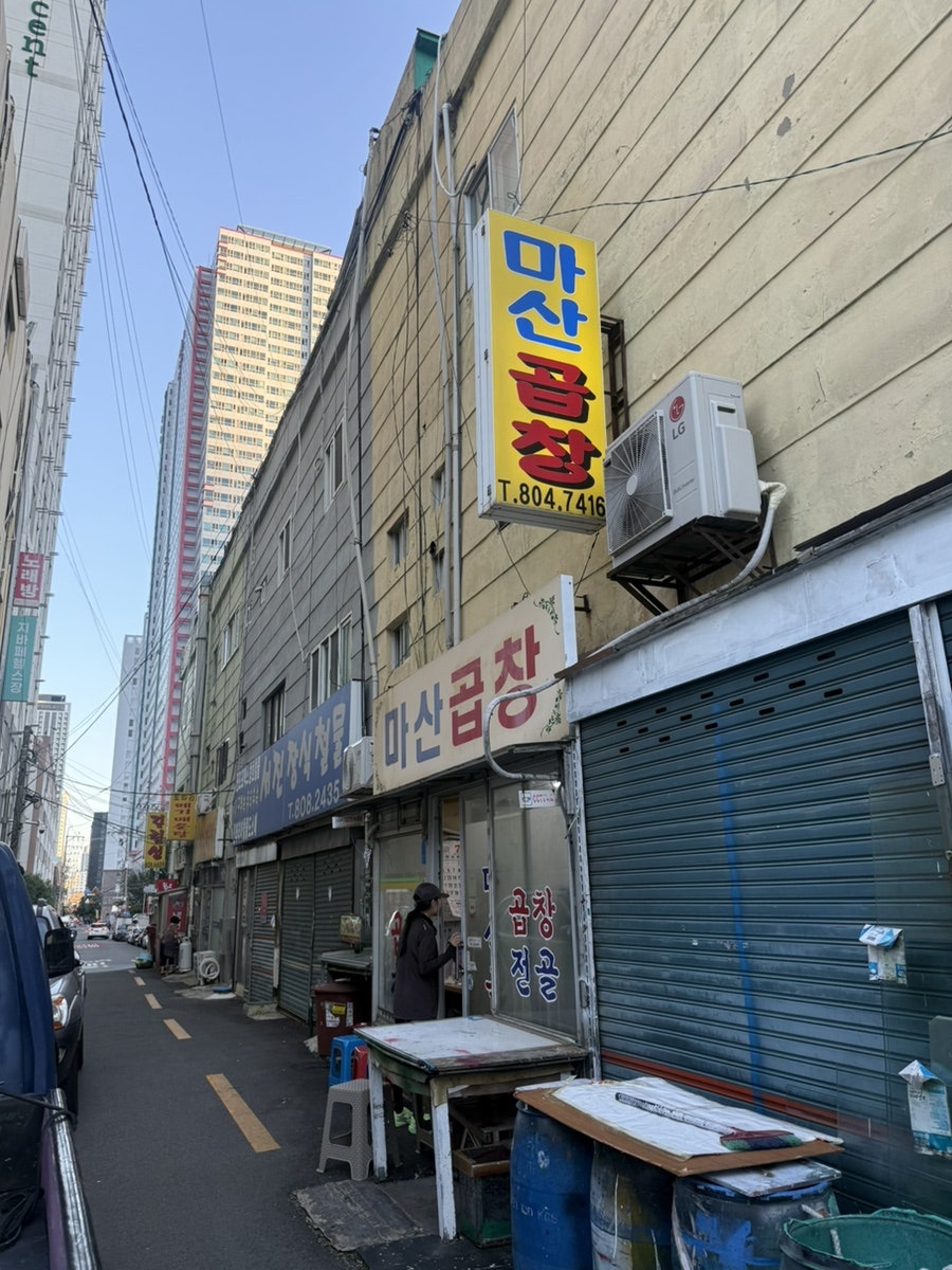 마산곱창 사진 4