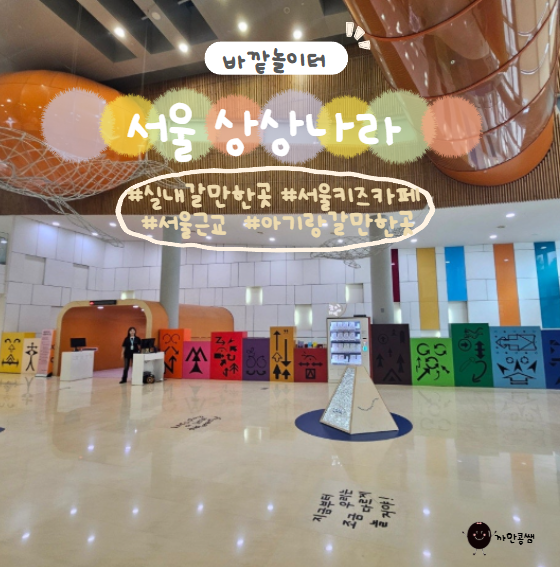 서울상상나라 아기랑실내갈만한곳 서울형키즈카페 상상나라주차장 근처맛집 돌아기갈만한....
