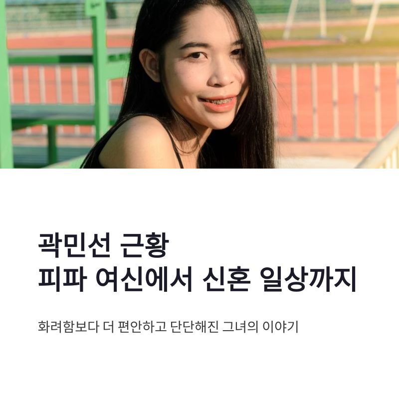 곽민선 근황, 피파 여신에서 신혼 일상까지 자연스러운 매력