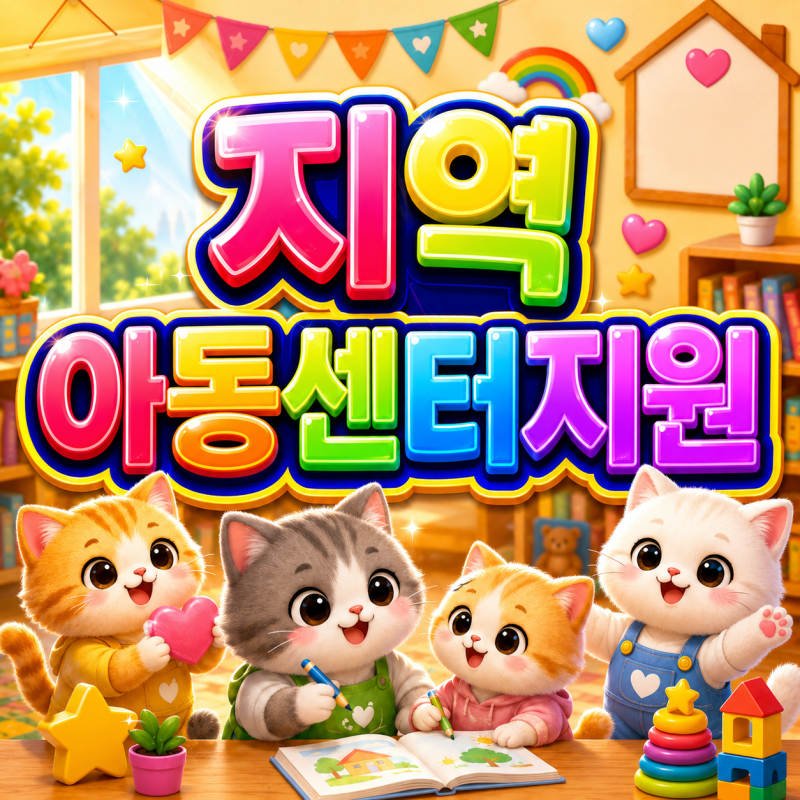 2026 지역아동센터지원 무료 돌봄 급식 학습 혜택! 최대 월 10만원 부담 절감!?